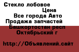 Стекло лобовое Hyundai Solaris / Kia Rio 3 › Цена ­ 6 000 - Все города Авто » Продажа запчастей   . Башкортостан респ.,Октябрьский г.